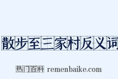 散步至三家村反义词是什么意思的图片
